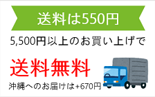 送料は550円、5,500円以上のお買い上げで送料無料。沖縄へのお届けはプラス670円。
